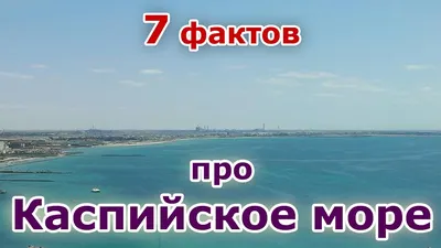 Каспийское море достопримечательности - 66 фото