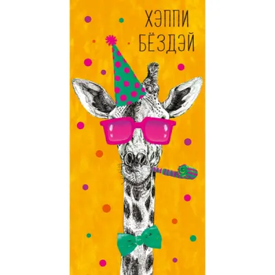 Картинки хеппи бездей