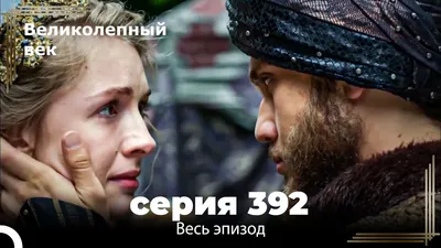 Стоит ли смотреть сериал «Хюррем Султан»? | Загадки «Великолепного века»  (Тайны Востока) | Дзен