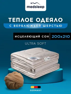 Одеяло Medsleep SONORA, 200x210, Зимнее, с наполнителем Верблюжий пух -  купить по низким ценам в интернет-магазине OZON (313334074)