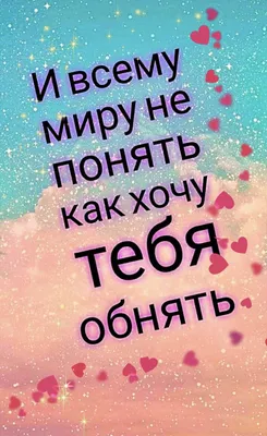 Хочу тебя...