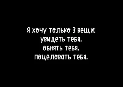 Я хочу тебя! 155 картинок с намеком на секс