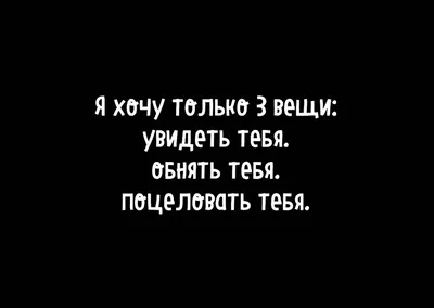 Картинки с надписью хочу тебя обнять - 33 шт