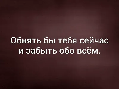 Картинки для мужчины с надписью вот так хочу тебя обнять (49 фото) » Юмор,  позитив и много смешных картинок