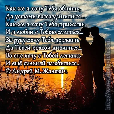 Стихотворение «Я так хочу тебя обнять», поэт Сергей Владиславович Рязанцевъ