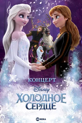 Смотреть фильм Концерт Disney. Холодное сердце онлайн бесплатно в хорошем  качестве