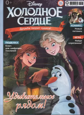 Журналы, газеты: Холодное сердце № 3 / 2023 - купить в интернет-магазине  «Москва» с доставкой - 1147896