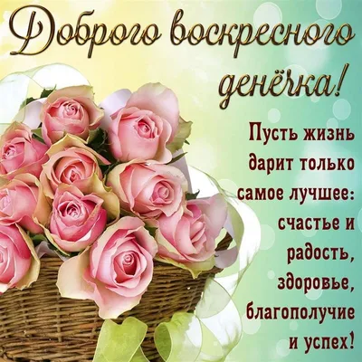 Картинка доброго воскресного дня - GreetCard.ru