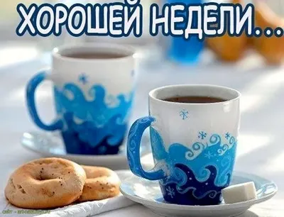 👍🏻 Хорошего понедельника и удачной недели ! | Поздравления, пожелания,  открытки | ВКонтакте