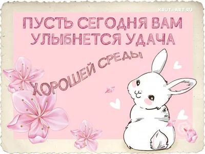 🌺 Счастливой среды! | Поздравления, пожелания, открытки | ВКонтакте