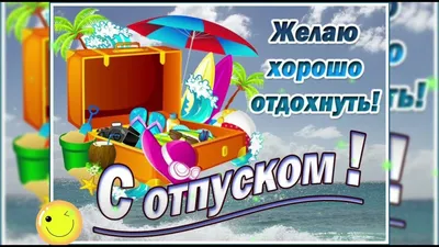 С отпуском! Желаю хорошо отдохнуть! / З відпусткою! Гарного відпочинку! /  Ура, отпуск! - YouTube