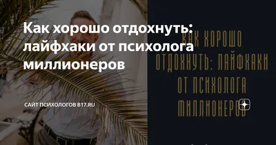 Как правильно отдыхать, чтобы отдохнуть | Журнал Доктора Комаровського