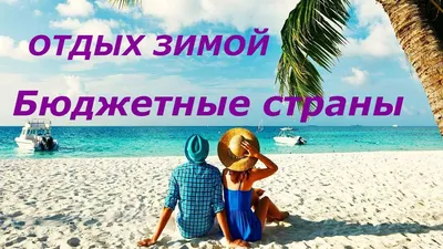 Идеи на тему «Отпуск, отдых» (160) | отпуск, веселые картинки, открытки