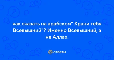 Aрби - Дай Бог 🙏 Господь 🙏 Аллах 🙏 Для всех Один !!!!!!!Всем мира 🙏  Здоровье! Счастья!! Достатка!! Благополучия!!! Успеха !! Любви! Всем самого  наилучшего желаю 🙏 Да помилует нас всех 🙏