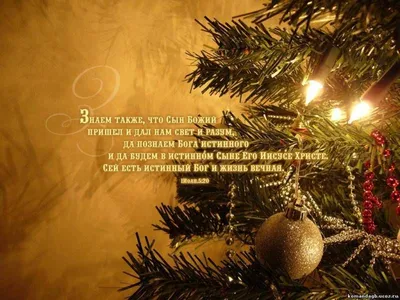 Новогодние христианские открытки (18). Видеопоздравления | Открытки,  Новогодние записки, Рождественские поздравления