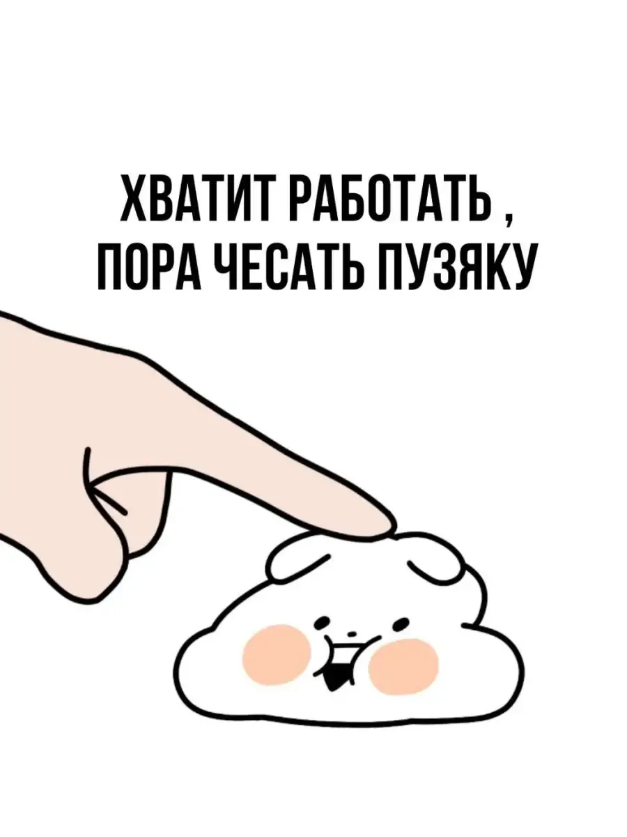 Хватит работать, пора чесать пузяку Emmanuel 15921585 купить за 109 ₽ в  интернет-магазине Wildberries