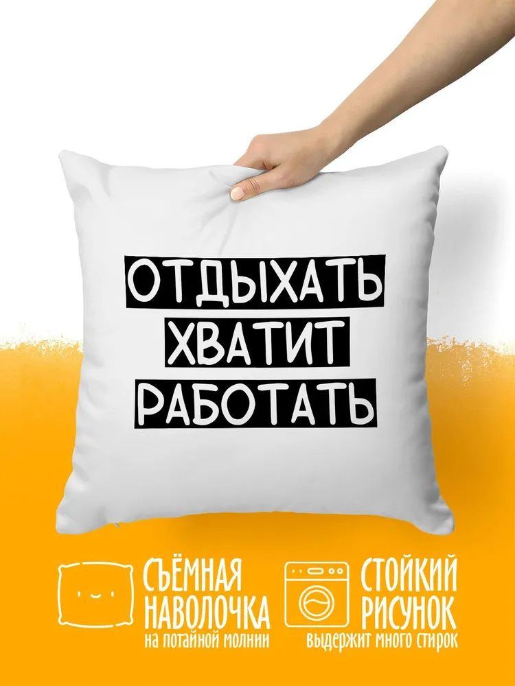 Подушка декоративная Отдыхать Хватит Работать 38x38 - купить по низкой цене  в интернет-магазине OZON (1080801271)