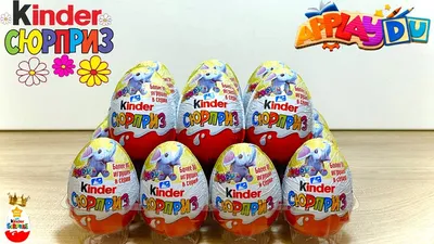Kinder surprise / Киндер сюрприз - купить у поставщика SMART FMCG