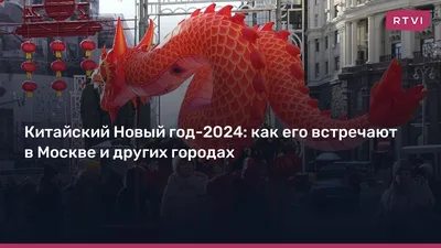 2024-02-10 - Китайский Новый год 2024