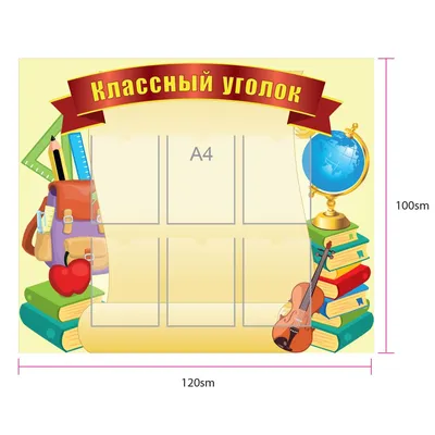 Оформления классного уголка в старших классах