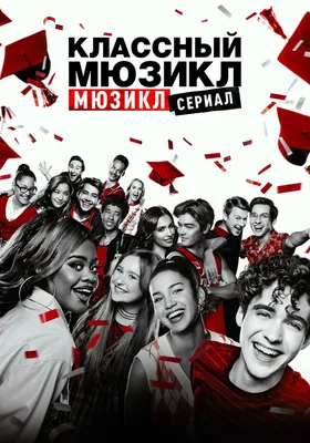 Классный мюзикл (Blu-ray) (High School Musical) – Bluraymania