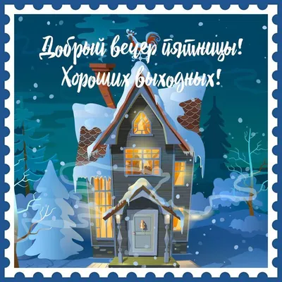 Прекрасная открытка с воскресеньем, отличных выходных - GreetCard.ru