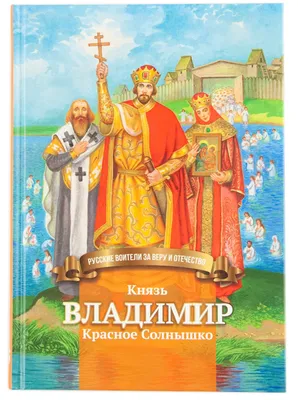 Князь Владимир: святой на дружинном пиру - Православный журнал «Фома»