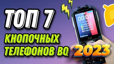 ТОП 7 лучших кнопочных телефонов BQ в 2023 году / Подборка популярных  моделей из Яндекс.Маркет! | Android-Magazine.ru / Обзоры | Дзен
