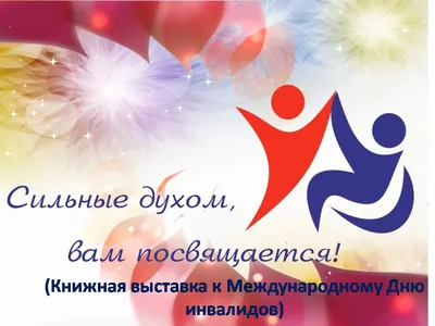 Международный день инвалидов — Свердловский областной краеведческий музей  имени О.Е. Клера