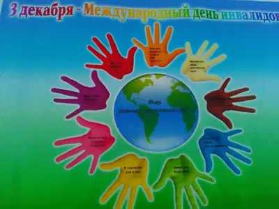 Международный день инвалидов | Законодательное собрание Ленинградской  области