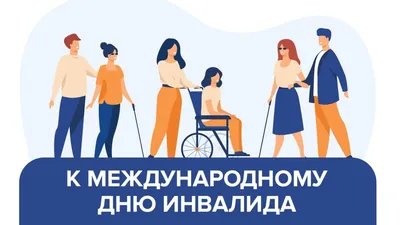 Акция социальной активности, посвященная Дню инвалида - Ошколе.РУ