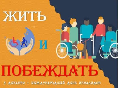 Цветик-семицветик\", посвященный международному дню инвалидов