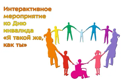 Видео ролики ко дню инвалидов | КГБУ «Комсомольский-на-Амуре дом-интернат  для престарелых и инвалидов»