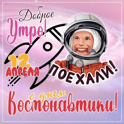 12 апреля – День космонавтики! / Новости / Городской округ Мытищи