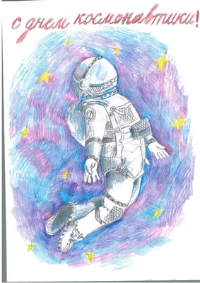 Рисунки ко Дню Космонавтики для детей. 12 Апреля