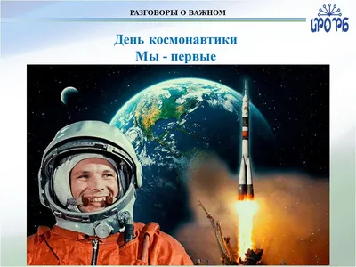 День космонавтики - 12 апреля, день покорения космоса