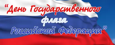 Молодежь Ленинского района Уфы отметит День российского флага викториной и  выставкой