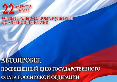 План мероприятий, посвященных Дню Государственного флага Российской  Федерации в 2023 году - Управление культуры и молодежной политики  администрации Горноуральского городского округа
