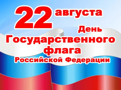 22 августа в России отметят День российского флага | РИА «Стрела»
