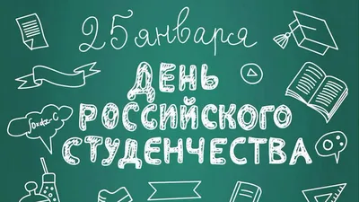 25 ЯНВАРЯ — ДЕНЬ СТУДЕНТА