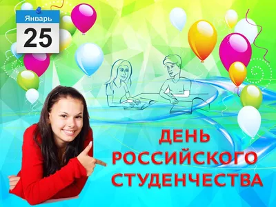 День студента 25 января: поздравления, открытки и забавные смс,  Обозреватель | OBOZ.UA