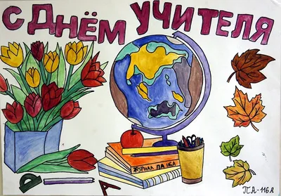 Рисунок День учителя №130107 - «Мой любимый учитель» (07.02.2024 - 04:26)