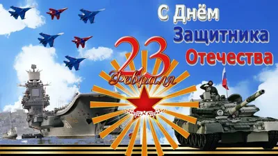 23 февраля – День защитника Отечества