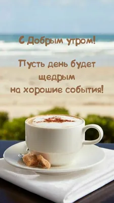 С добрым утром! чашечка кофе с …» — создано в Шедевруме