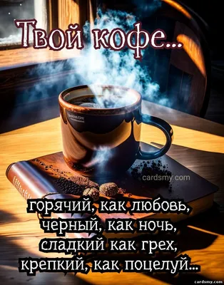 Кофе с цветами и добрым утром заметок Стоковое Фото - изображение  насчитывающей кафа, сообщение: 214887320