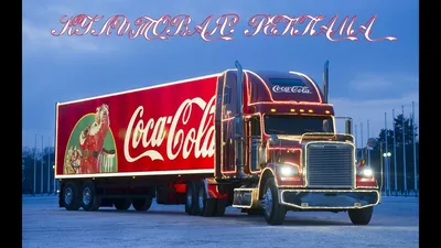 Культовая реклама, Новый Год / New Year - Coca-Cola 1995-2015 (2018-2019) -  YouTube
