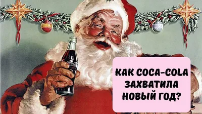 Напиток газированный Coca-cola - «Всегда Coca Cola! Легендарный напиток, с  которым встречали жаркое лето и Новый год. Праздник к нам приходит, но  теперь без Coca Cola.» | отзывы