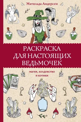 Магия и колдовство. Суеверия. Купить книги по низким ценам!  Интернет-магазин «Читай-город»