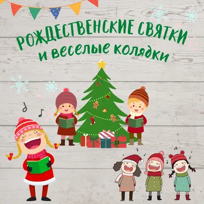 Колядки для детей 7-8 лет — учим красивые и легкие колядки с детьми — поем  лучшие колядки с детьми на украинском