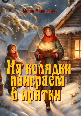 Пришла коляда-отворяй ворота»Рождественские колядки по селу